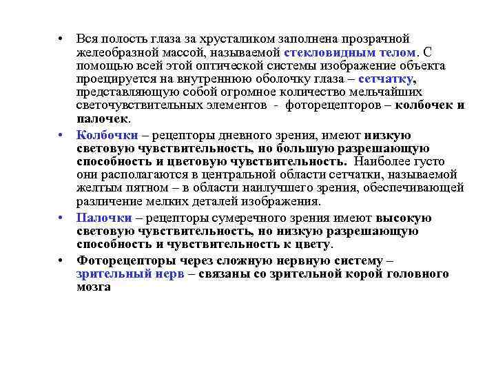  • Вся полость глаза за хрусталиком заполнена прозрачной желеобразной массой, называемой стекловидным телом.