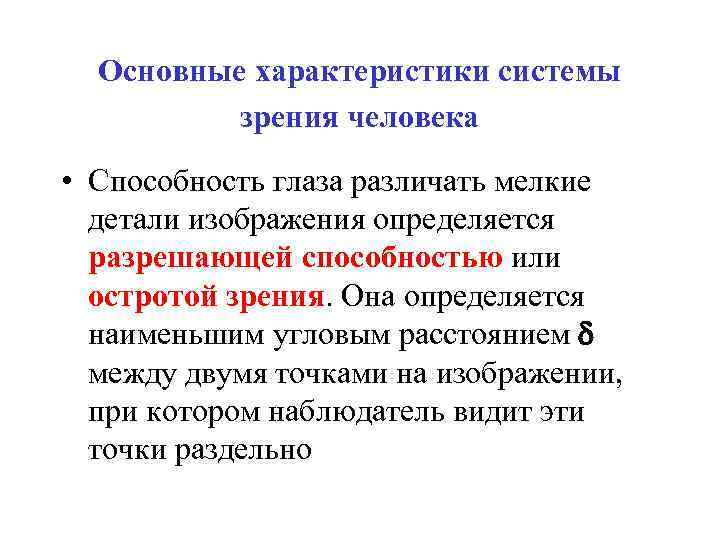 Основные характеристики системы зрения человека • Способность глаза различать мелкие детали изображения определяется разрешающей