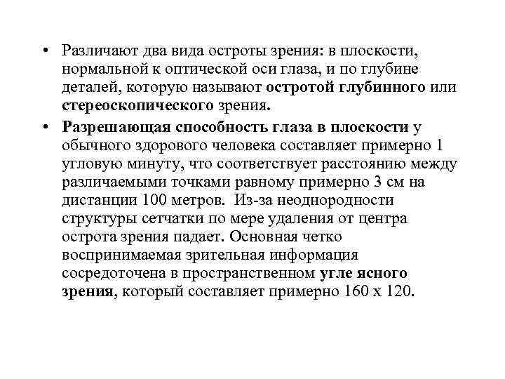  • Различают два вида остроты зрения: в плоскости, нормальной к оптической оси глаза,