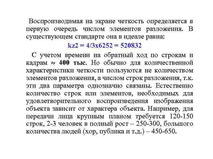 Воспроизводимая на экране четкость определяется в первую очередь числом элементов разложения. В существующем стандарте