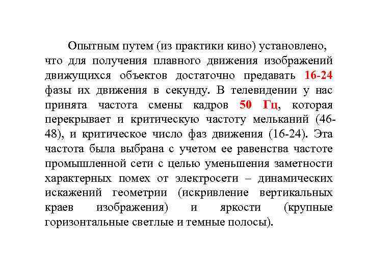 Опытным путем (из практики кино) установлено, что для получения плавного движения изображений движущихся объектов