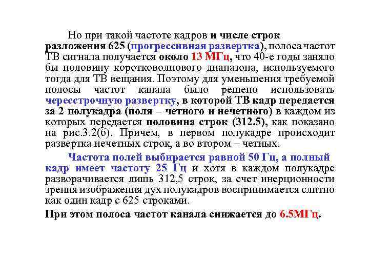 Но при такой частоте кадров и числе строк разложения 625 (прогрессивная развертка), полоса частот