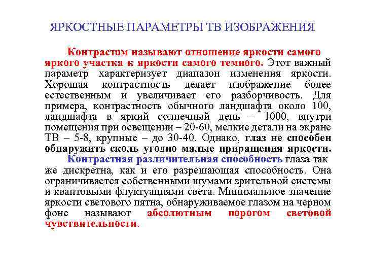 ЯРКОСТНЫЕ ПАРАМЕТРЫ ТВ ИЗОБРАЖЕНИЯ Контрастом называют отношение яркости самого яркого участка к яркости самого