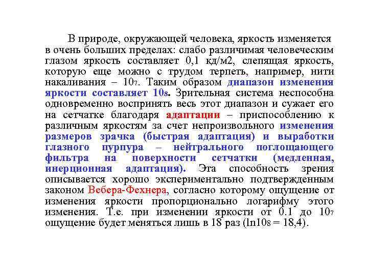 В природе, окружающей человека, яркость изменяется в очень больших пределах: слабо различимая человеческим глазом