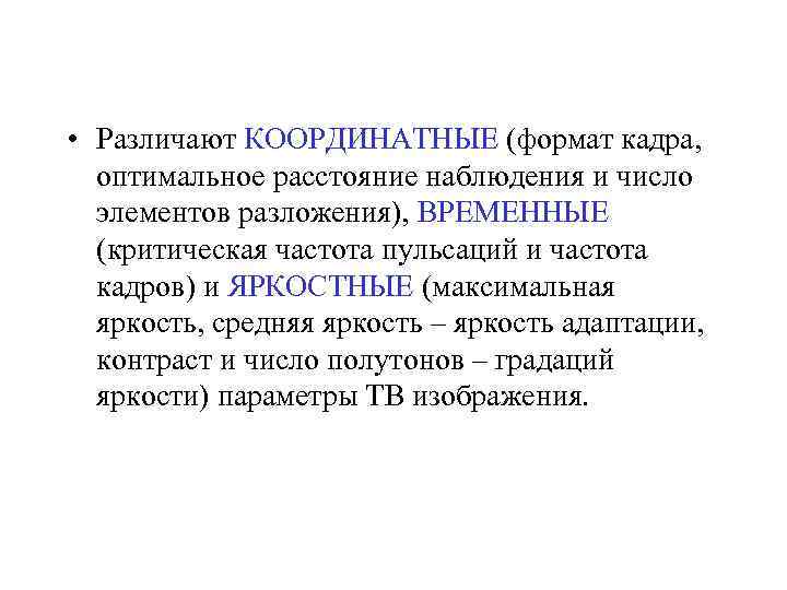  • Различают КООРДИНАТНЫЕ (формат кадра, оптимальное расстояние наблюдения и число элементов разложения), ВРЕМЕННЫЕ