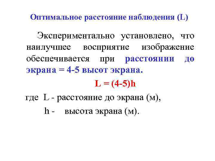 Оптимальное расстояние наблюдения (L) Экспериментально установлено, что наилучшее восприятие изображение обеспечивается при расстоянии до