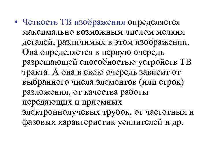  • Четкость ТВ изображения определяется максимально возможным числом мелких деталей, различимых в этом