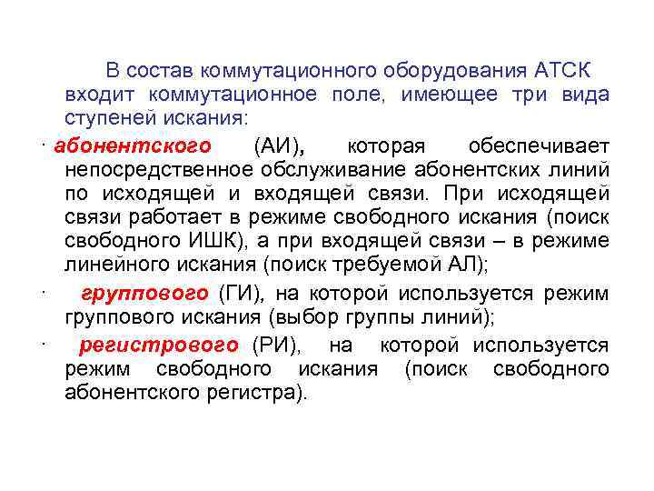 В состав коммутационного оборудования АТСК входит коммутационное поле, имеющее три вида ступеней искания: ·