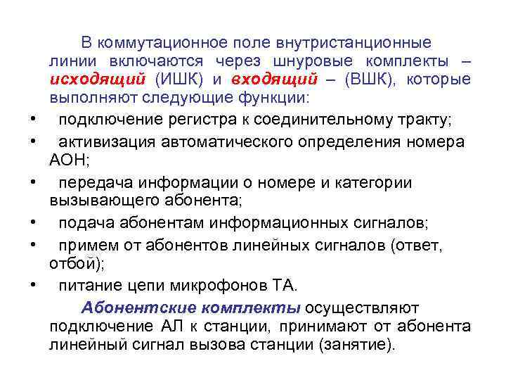  • • • В коммутационное поле внутристанционные линии включаются через шнуровые комплекты –