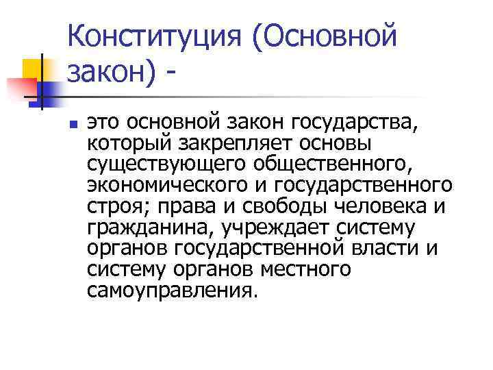 Конституция (Основной закон) - n это основной закон государства, который закрепляет основы существующего общественного,