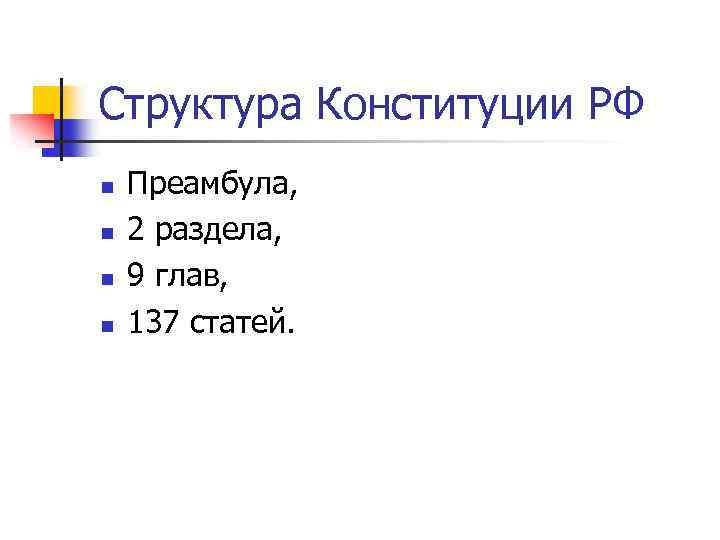 Структура Конституции РФ n n Преамбула, 2 раздела, 9 глав, 137 статей. 