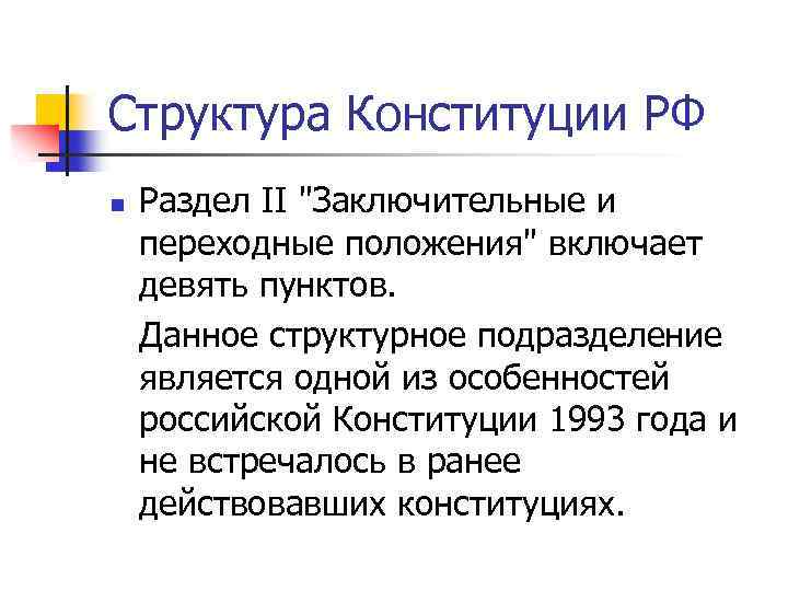 Структура Конституции РФ n Раздел II 