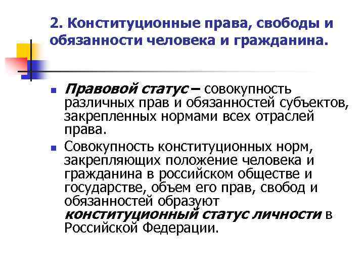 2. Конституционные права, свободы и обязанности человека и гражданина. n n Правовой статус –