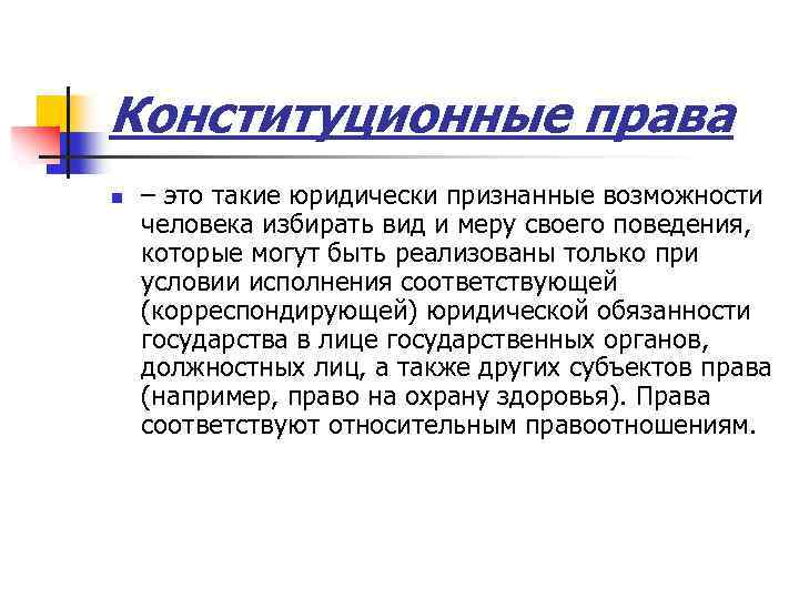 Избирая вид. Конституционные ПРАВАПРАВА. Конституционные права это такие юридически. Юридически. Признанные возможности.