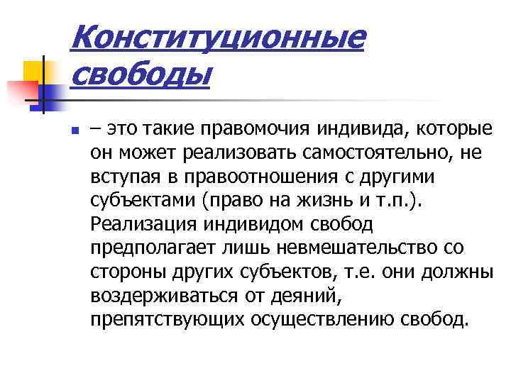 Конституционные свободы n – это такие правомочия индивида, которые он может реализовать самостоятельно, не