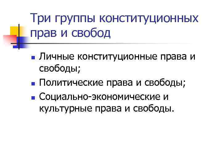 Три группы конституционных прав и свобод n n n Личные конституционные права и свободы;