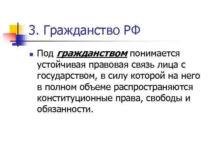 3. Гражданство РФ n Под гражданством понимается устойчивая правовая связь лица с государством, в
