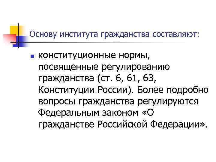 Основу института гражданства составляют: n конституционные нормы, посвященные регулированию гражданства (ст. 6, 61, 63,