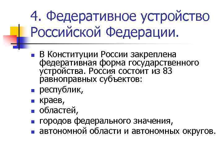 4. Федеративное устройство Российской Федерации. n n n В Конституции России закреплена федеративная форма