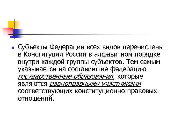 n Субъекты Федерации всех видов перечислены в Конституции России в алфавитном порядке внутри каждой