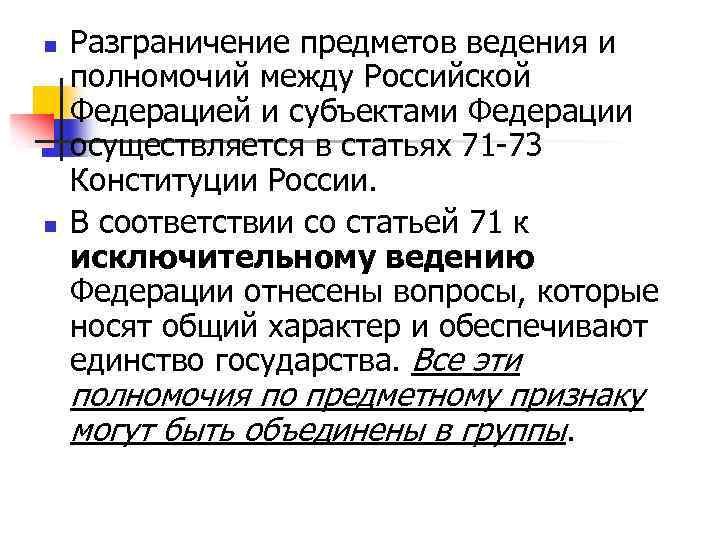 n n Разграничение предметов ведения и полномочий между Российской Федерацией и субъектами Федерации осуществляется