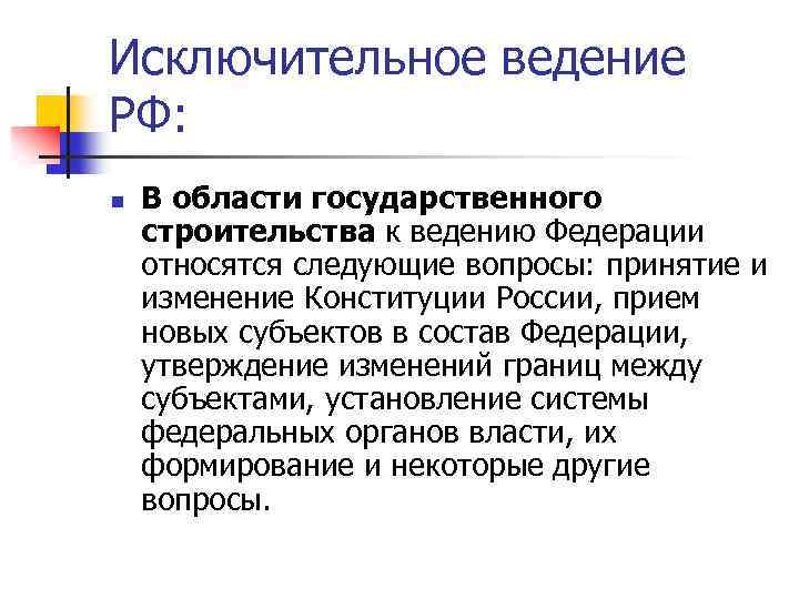 К числу вопросов не отнесены. Исключительное ведение РФ. Вопросы исключительного ведения субъектов РФ. Исключительное ведение Федерации. Исключитеотное ведентерф.