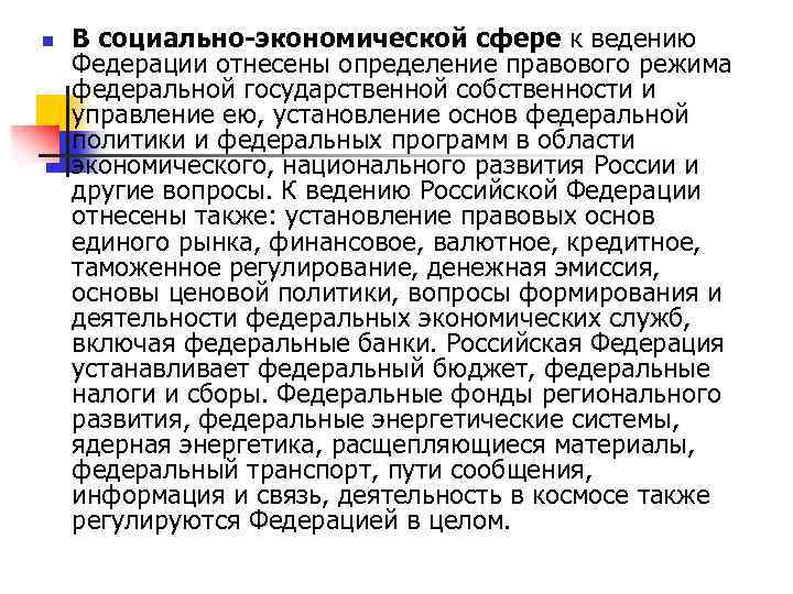 n В социально-экономической сфере к ведению Федерации отнесены определение правового режима федеральной государственной собственности
