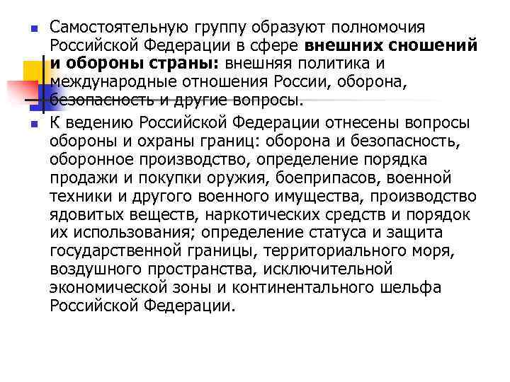 n n Самостоятельную группу образуют полномочия Российской Федерации в сфере внешних сношений и обороны