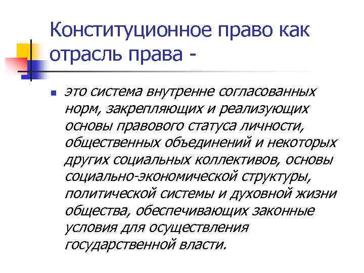 Конституционное право как отрасль права - n это система внутренне согласованных норм, закрепляющих и