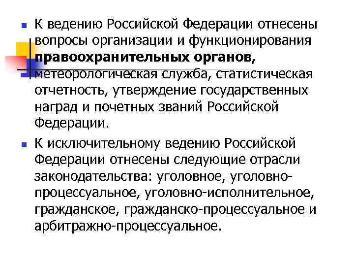 n n К ведению Российской Федерации отнесены вопросы организации и функционирования правоохранительных органов, метеорологическая