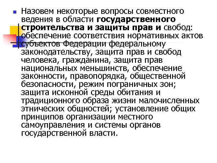 n Назовем некоторые вопросы совместного ведения в области государственного строительства и защиты прав и