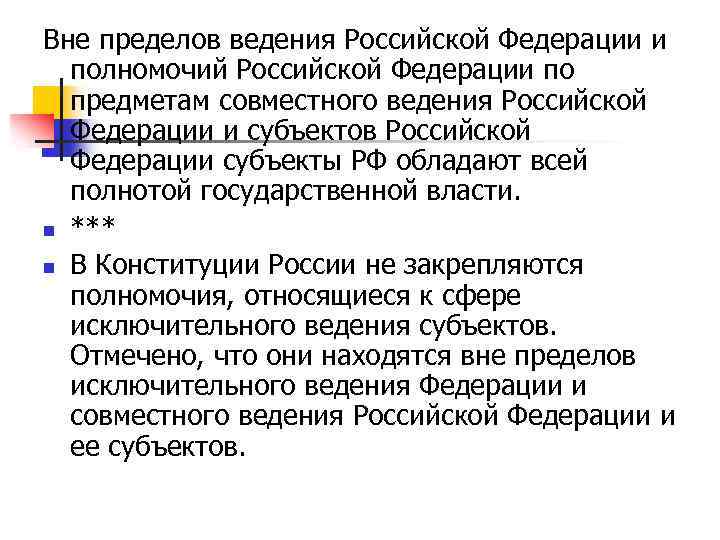 Полнота государственной власти. Предметы совместного ведения Российской Федерации. Вне пределов ведения Российской Федерации полномочий Российской. Совместные предметы ведения и полномочия Российской Федерации. Пределы ведения субъектов РФ.