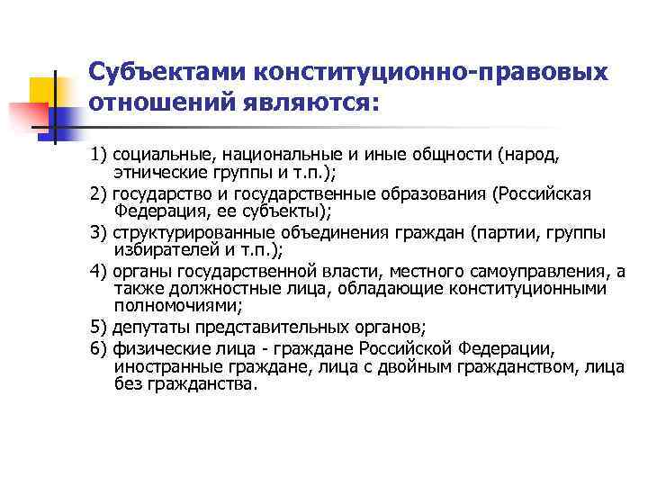 Субъектами конституционно-правовых отношений являются: 1) социальные, национальные и иные общности (народ, этнические группы и