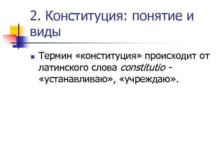 2. Конституция: понятие и виды n Термин «конституция» происходит от латинского слова constitutio «устанавливаю»