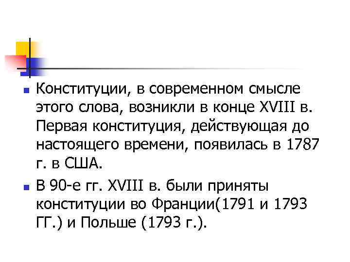 n n Конституции, в современном смысле этого слова, возникли в конце XVIII в. Первая