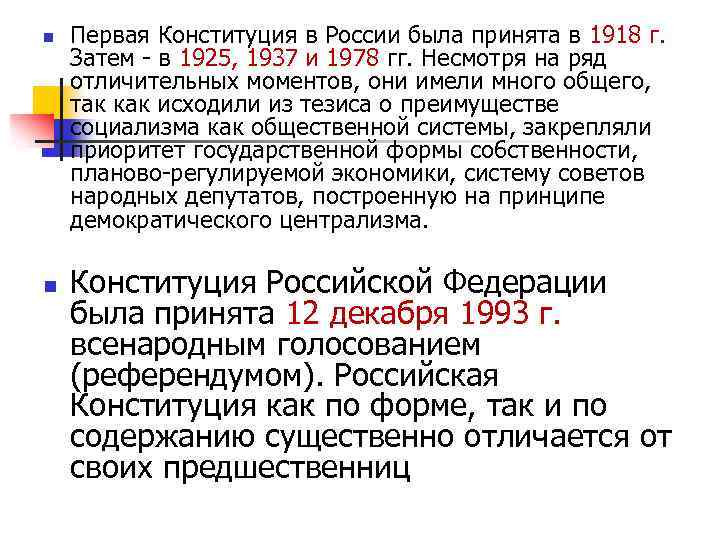n n Первая Конституция в России была принята в 1918 г. Затем - в