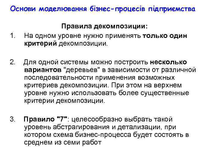 Основи моделювання бізнес-процесів підприємства 1. Правила декомпозиции: На одном уровне нужно применять только один