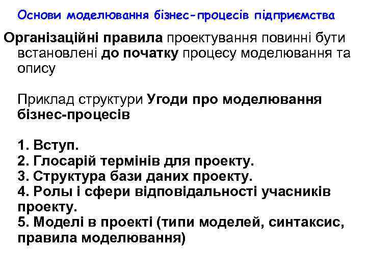Основи моделювання бізнес-процесів підприємства Організаційні правила проектування повинні бути встановлені до початку процесу моделювання