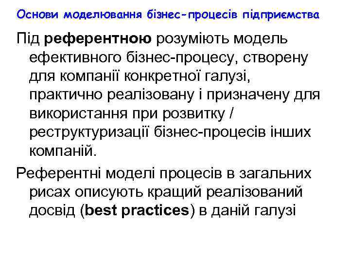 Основи моделювання бізнес-процесів підприємства Під референтною розуміють модель ефективного бізнес-процесу, створену для компанії конкретної