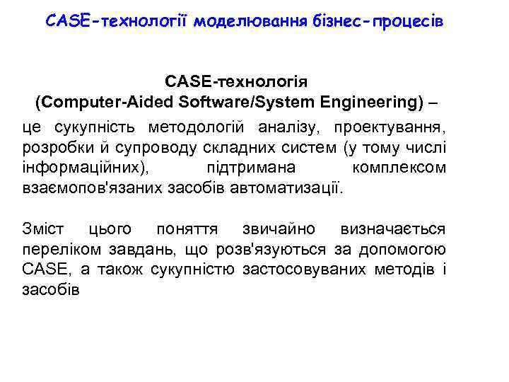 CASE-технології моделювання бізнес-процесів CASE-технологія (Computer-Aided Software/System Engineering) – це сукупність методологій аналізу, проектування, розробки