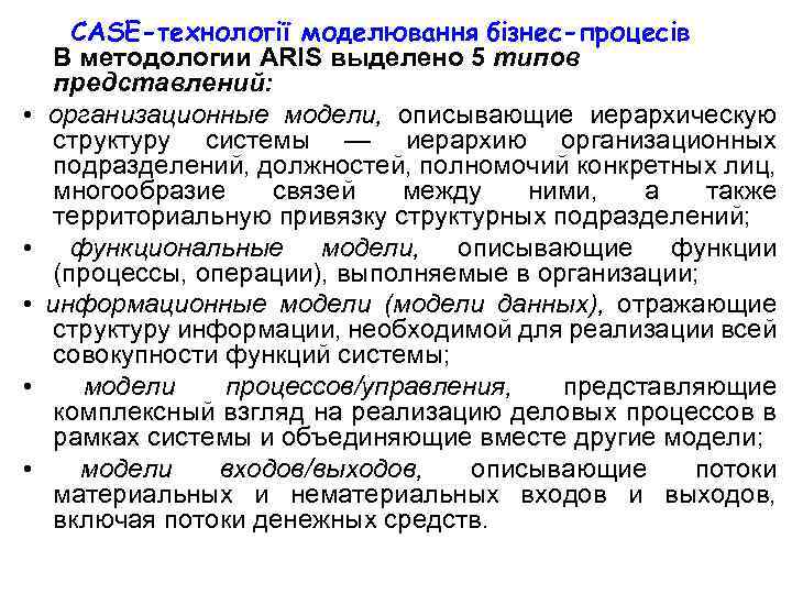 CASE-технології моделювання бізнес-процесів В методологии ARIS выделено 5 типов представлений: • организационные модели, описывающие