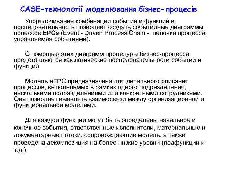 CASE-технології моделювання бізнес-процесів Упорядочивание комбинации событий и функций в последовательность позволяет создать событийные диаграммы