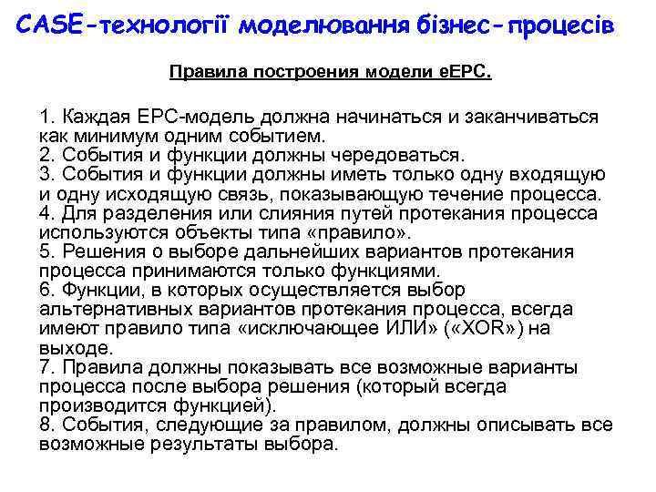 CASE-технології моделювання бізнес-процесів Правила построения модели е. EPC. 1. Каждая EPC-модель должна начинаться и