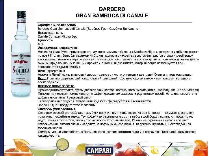 BARBERO GRAN SAMBUCA DI CANALE Официальное название Barbero Gran Sambuca di Canale (Барберо Гран