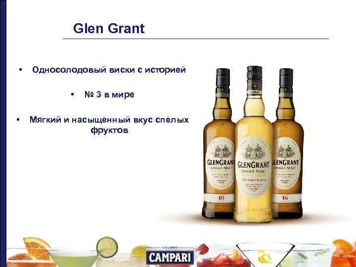 Glen Grant • Односолодовый виски с историей • • № 3 в мире Мягкий