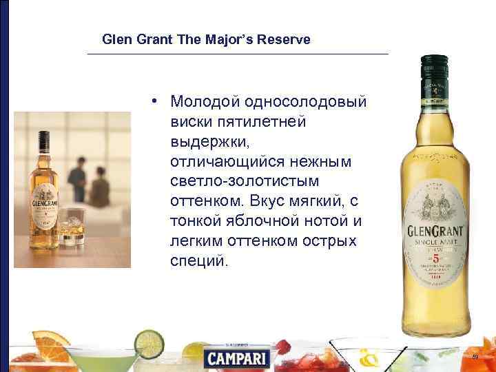 Glen Grant The Major’s Reserve • Молодой односолодовый виски пятилетней выдержки, отличающийся нежным светло-золотистым