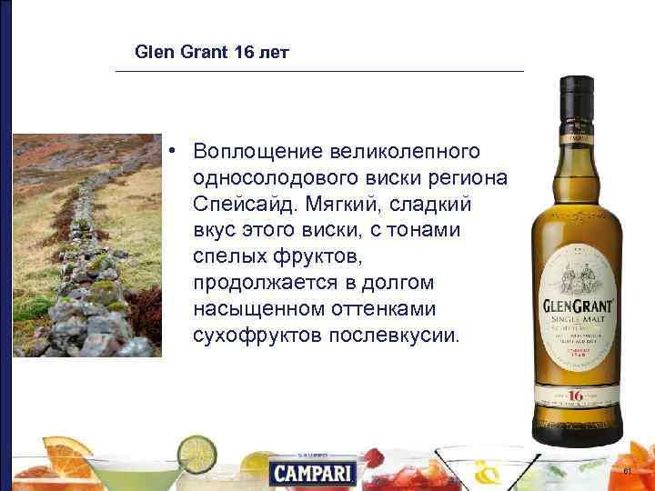 Glen Grant 16 лет • Воплощение великолепного односолодового виски региона Спейсайд. Мягкий, сладкий вкус