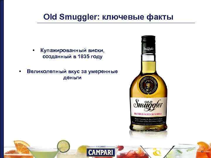 Old Smuggler: ключевые факты • • Купажированный виски, созданный в 1835 году Великолепный вкус