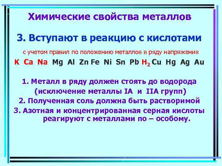 Химические свойства металлов 3. Вступают в реакцию с кислотами с учетом правил по положению