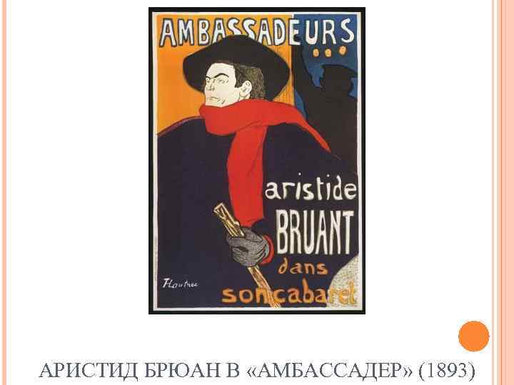 АРИСТИД БРЮАН В «АМБАССАДЕР» (1893) 